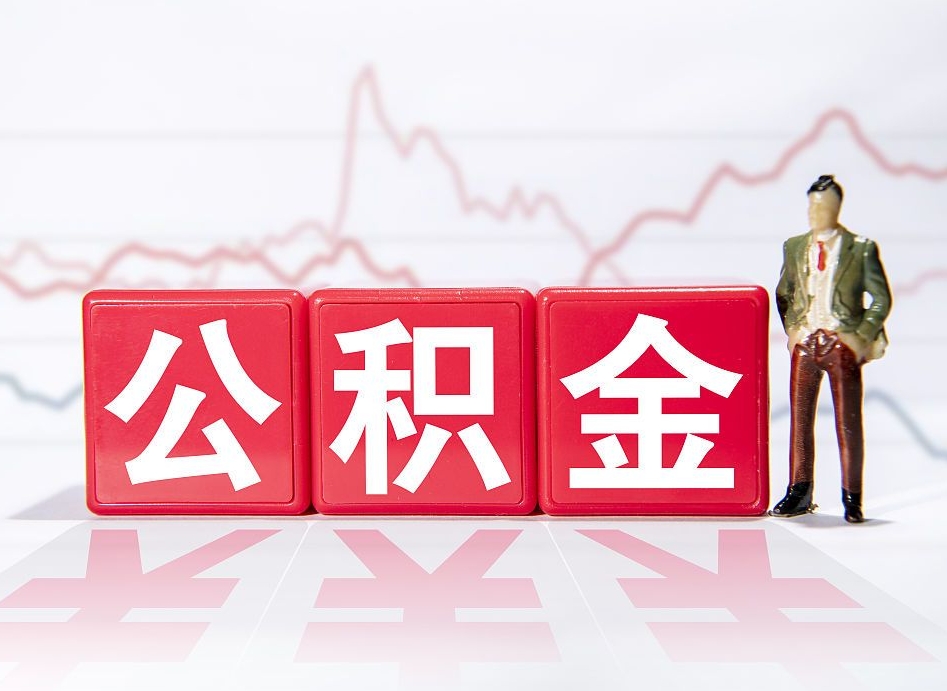 灯塔公积金现在怎么取（这么取住房公积金）